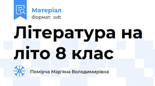Література на літо 8 клас