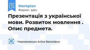 Презентація з української мови. Розвиток мовлення . Опис предмета.