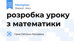 розробка уроку з математики