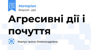 Агресивні дії і почуття