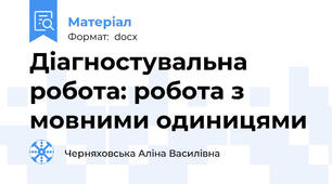 Діагностувальна робота: робота з мовними одиницями