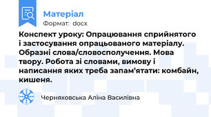 Конспект уроку: Опрацювання сприйнятого і застосування опрацьованого матеріалу. Образні слова/словосполучення. Мова твору. Робота зі словами, вимову і написання яких треба запам’ятати: комбайн, кишеня.