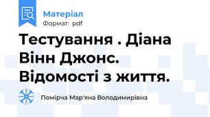Тестування . Діана Вінн Джонс. Відомості з життя.
