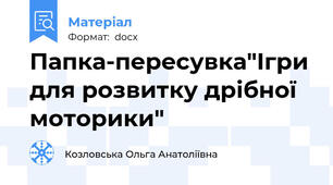 Папка-пересувка"Ігри для розвитку дрібної моторики"