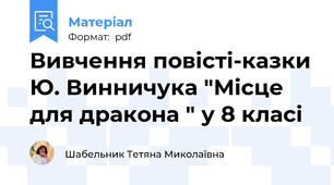 Вивчення повісті-казки Ю. Винничука "Місце для дракона " у 8 класі