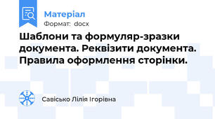 Шаблони та формуляр-зразки документа. Реквізити документа. Правила оформлення сторінки.