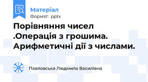 Порівняння чисел  .Операція з грошима. Арифметичні дії з числами.
