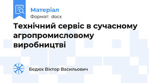 Технічний сервіс в сучасному агропромисловому виробництві
