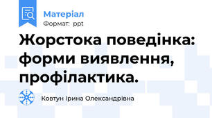 Жорстока поведінка: форми виявлення, профілактика.