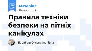 Правила техніки безпеки на літніх канікулах