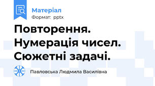 Повторення.Нумерація чисел.Сюжетні задачі.
