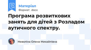 Програма розвиткових занять для дітей з Розладом аутичного спектру.