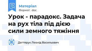 Урок - парадокс. Задача на рух тіла під дією сили земного тяжіння