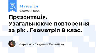 Презентація. Узагальнююче повторення за рік . Геометрія 8 клас.