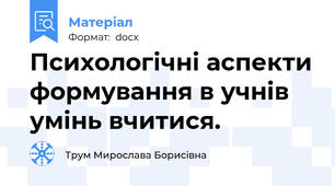 Психологічні аспекти формування в учнів умінь вчитися.