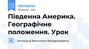 Південна Америка. Географічне положення. Урок