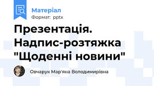 Презентація. Надпис-розтяжка "Щоденні новини"