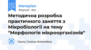Методична розробка практичного заняття з Мікробіології на тему "Морфологія мікроорганізмів"