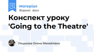 Конспект уроку 'Going to the Theatre'