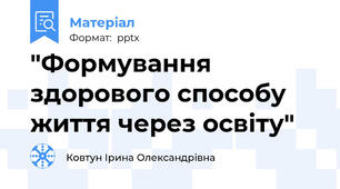 "Формування здорового способу життя через освіту"