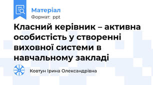 Класний керівник – активна особистість у створенні виховної системи в навчальному закладі