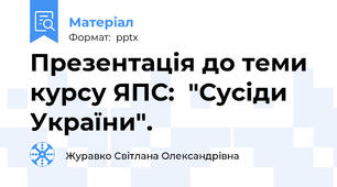 Презентація до теми курсу ЯПС:  "Сусіди України".