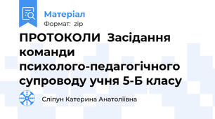 ПРОТОКОЛИ  Засідання команди психолого-педагогічного супроводу учня 5-Б класу