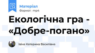 Екологічна гра - «Добре-погано»