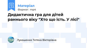 Дидактична гра для дітей раннього віку "Хто що їсть. У лісі"