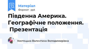 Південна Америка. Географічне положення.  Презентація