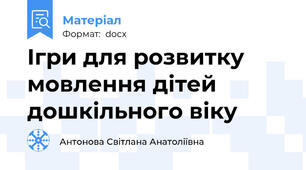 Ігри для розвитку мовлення дітей дошкільного віку