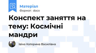 Конспект заняття на тему: Космічні мандри