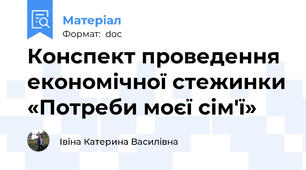 Конспект проведення економічної стежинки «Потреби моєї сім'ї»