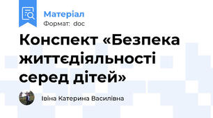 Конспект «Безпека життєдіяльності серед дітей»