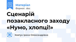 Сценарій позакласного заходу «Нумо, хлопці!»