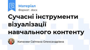 Сучасні інструменти візуалізації навчального контенту