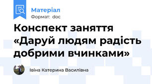 Конспект заняття «Даруй людям радість добрими вчинками»