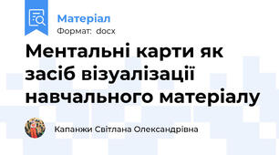 Ментальні карти як засіб візуалізації навчального матеріалу