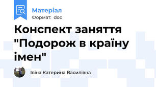 Конспект заняття "Подорож в країну імен"