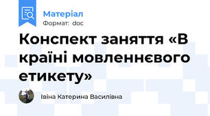Конспект заняття «В країні мовленнєвого етикету»