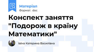 Конспект заняття "Подорож в країну Математики"