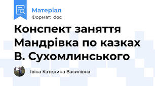Конспект заняття Мандрівка по казках В. Сухомлинського