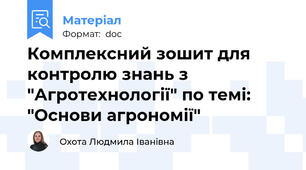 Комплексний зошит для контролю знань з "Агротехнології" по темі: "Основи агрономії"