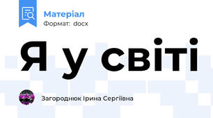 Я у світі