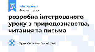 розробка інтегрованого уроку з природознавства, читання та письма
