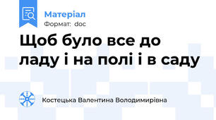Щоб було все до ладу і на полі і в саду
