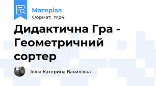 Дидактична Гра - Геометричний сортер