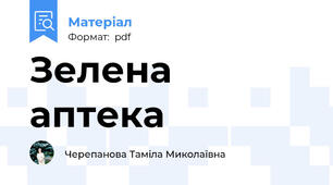 Зелена аптека