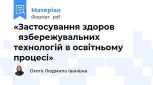 «Застосування здоров ̓язбережувальних технологій в освітньому процесі»