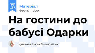 На гостини до бабусі Одарки